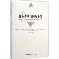 正版新书]格劳秀斯与国际关系赫德利·布尔9787516133262