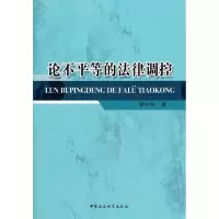 正版新书]论不平等的法律调控郭兴利9787516104323
