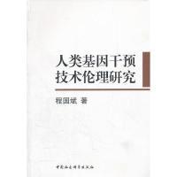 正版新书]人类基因干预技术伦理研究程国斌9787516104811