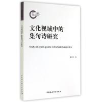 正版新书]文化视域中的集句诗研究张明华9787516146927
