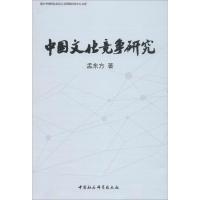 正版新书]中国文化竞争研究孟东方9787516197585