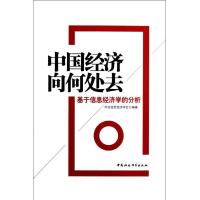 正版新书]中国经济向何处去:基于信息经济学的分析陈禹978751611