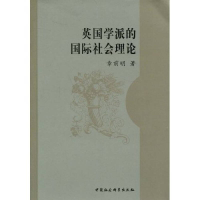 正版新书]英国学派的国际社会理论章前明9787500474500