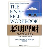 正版新书]聪明理财:《自动百万富翁》实践版(美)巴赫 鲁刚伟