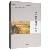 正版新书]中华思想史研究集刊(第3集)《中华思想史研究集刊》
