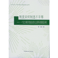 正版新书]制度如何制造不平等-一个北方城市贫困女性社会排斥的