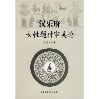 正版新书]汉乐府女性题材审美论田思阳 著9787500477235