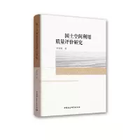 正版新书]国土空间利用质量评价研究李秋颖9787520330688