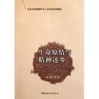 正版新书]生命原情与精神还乡郭吉军著9787500478577
