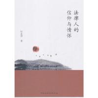 正版新书]法律人的信仰与情怀纪永明著9787520312226