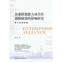 正版新书]企业联盟能力对合作创新绩效的影响研究-(基于资源视
