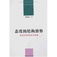 正版新书]态度的结构潜势/话语评价的语法视角(Structuralpotent
