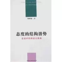 正版新书]态度的结构潜势/话语评价的语法视角(Structuralpotent