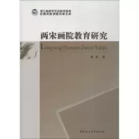 正版新书]两宋画院教育研究杨勇9787520335935