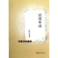 正版新书]姚燮年谱汪超宏著9787500491767