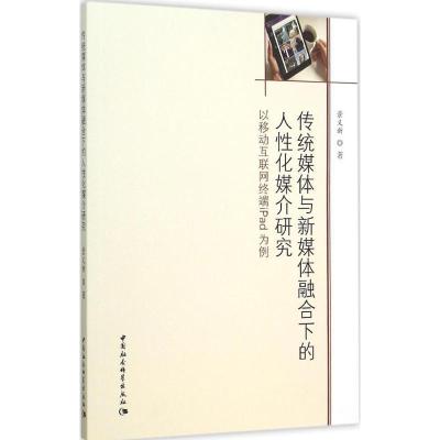 正版新书]传统媒体与新媒体融合下的人性化媒介研究:以移动互联