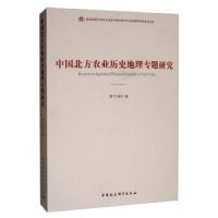 正版新书]中国北方农业历史地理专题研究李令福9787520352734