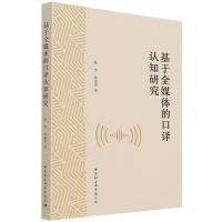 正版新书]基于全媒体的口译认知研究孙杰9787520393782
