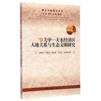 正版新书]关中-天水经济区人地关系与生态文明研究雍际春9787516