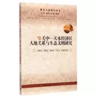 正版新书]关中-天水经济区人地关系与生态文明研究雍际春9787516