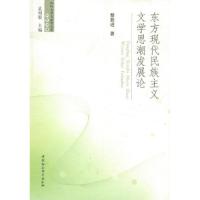 正版新书]东方现代民族主义文学思潮发展论黎跃进9787500496212