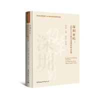 正版新书]深圳密码:迈向社会主义现代化强国的城市范例吴定海978