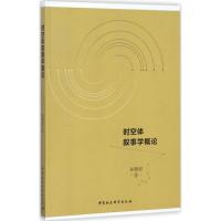 正版新书]时空体叙事学概论孙鹏程9787520310307