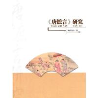 正版新书]《唐摭言》研究陶绍清 著9787516141175