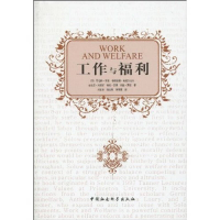 正版新书]工作与福利罗伯特·索洛9787500483748