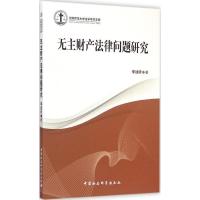 正版新书]无主财产法律问题研究李迪昕9787516160251
