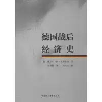 正版新书]德国战后经济史(德)维尔纳.阿贝尔斯豪塞(Werner Abel9