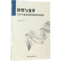 正版新书]转型与变革马廷奇 著9787516197936