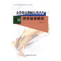 正版新书]大学外语教师自我动态评价体系研究盖颖颖978752033045