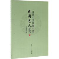 正版新书]日常生活视阈中的民间艺人研究黄静华9787516196427