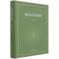 正版新书]梵汉诗学比较黄宝生9787520381925