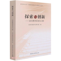 正版新书]探索与创新--迈向教育家成长之路天津市教育科学研究院