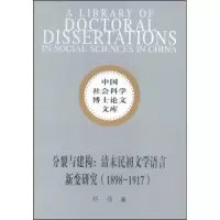 正版新书]分裂与建构(社科博士文库)邓伟9787500473435