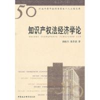正版新书]知识产权法经济学论南振兴 温芽清9787500485988