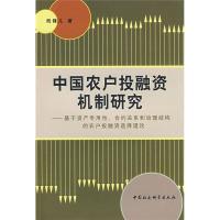 正版新书]中国农户投融资机制研究——基于资产专用性、合约关系