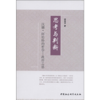 正版新书]思考与判断-汉娜.阿伦特的哲学-政治之思陈高华著97875