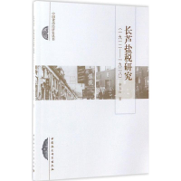 正版新书]长芦盐税研究:1912-1928申玉山9787516194836