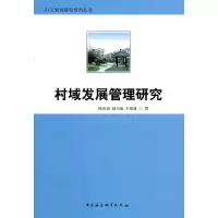 正版新书]村域发展管理研究陈凤荣,赵兴泉,王景新 著97875004