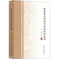 正版新书]新唐书纪传历代考校资料汇证王东9787520321365