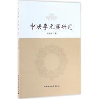 正版新书]中唐李元宾研究王南冰9787516193754