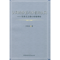 正版新书]认同的价值与价值的认同-社会主义核心价值观论方旭光9