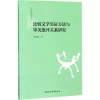 正版新书]比较文学实证方法与审美批评关系研究李伟昉9787520304