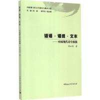 正版新书]话语·语境·文本:中国现代诗学探微薛世昌978751616032