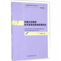 正版新书]中国大学教师学术发表的影响因素研究谷志远 著 著作97