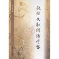 正版新书]敦煌文献词语考察杨小平 著9787516131756