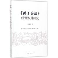 正版新书]《孙子兵法》经世致用研究阎盛国9787520304238